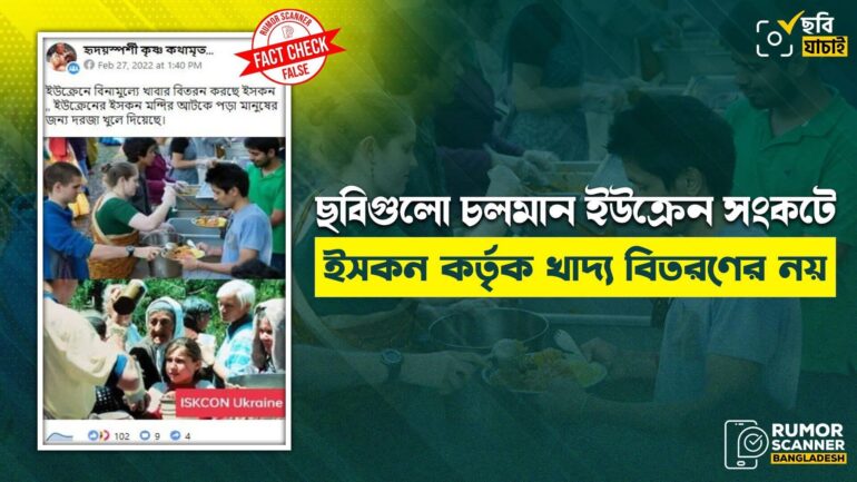 ছবিগুলো চলমান ইউক্রেন সংকটে ইসকন কর্তৃক খাদ্য বিতরণের নয়