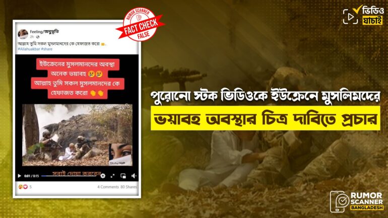 পুরোনো স্টক ভিডিওকে ইউক্রেনে মুসলিমদের ভয়াবহ অবস্থার চিত্র দাবিতে প্রচার