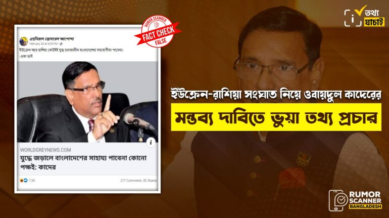 ইউক্রেন-রাশিয়া সংঘাত নিয়ে ওবায়দুল কাদেরের মন্তব্য দাবিতে ভুয়া তথ্য প্রচার