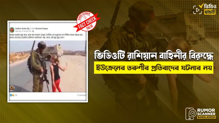 ভিডিওটি রাশিয়ান বাহিনীর বিরুদ্ধে ইউক্রেনের তরুণীর প্রতিবাদের ঘটনার নয়