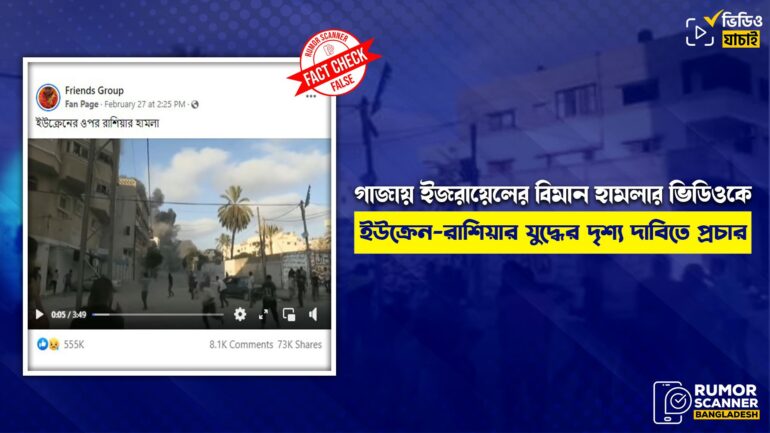 গাজায় ইজরায়েলের বিমান হামলার ভিডিওকে ইউক্রেন-রাশিয়ার যুদ্ধের দৃশ্য দাবিতে প্রচার