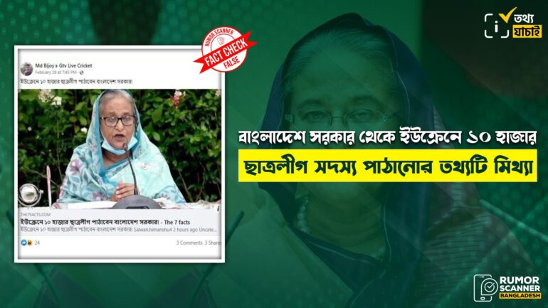 বাংলাদেশ সরকার থেকে ইউক্রেনে ১০ হাজার ছাত্রলীগ সদস্য পাঠানোর তথ্যটি মিথ্যা