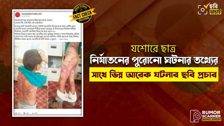 যশোরে ছাত্র নির্যাতনের পুরোনো ঘটনার তথ্যের সাথে ভিন্ন আরেক ঘটনার ছবি প্রচার