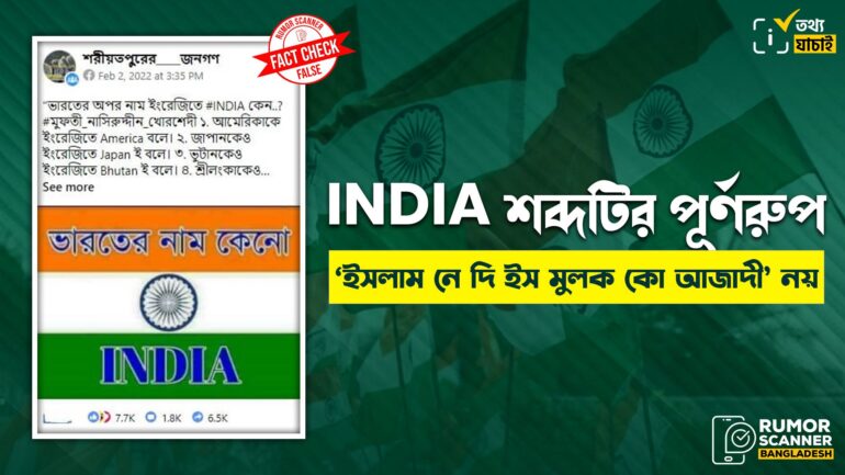INDIA শব্দটির পূর্ণরুপ ‘ইসলাম নে দি ইস মুলক কো আজাদী’ নয়