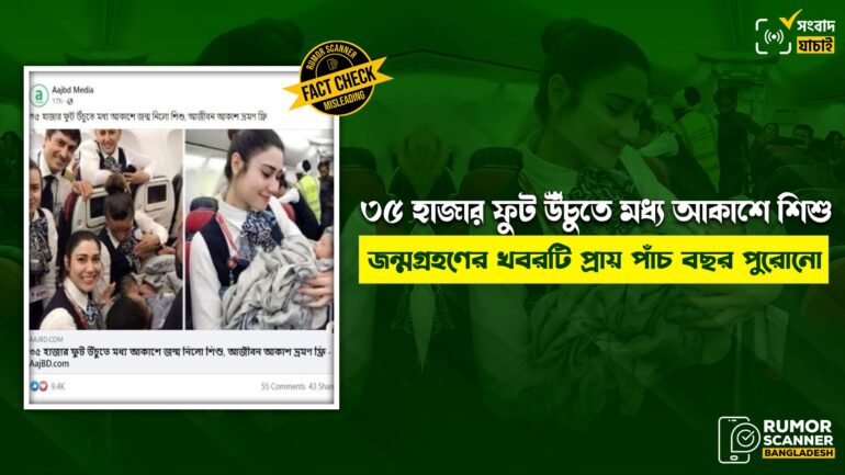 ৩৫ হাজার ফুট উঁচুতে মধ্য আকাশে শিশু জন্মগ্রহণের খবরটি প্রায় পাঁচ বছর পুরোনো