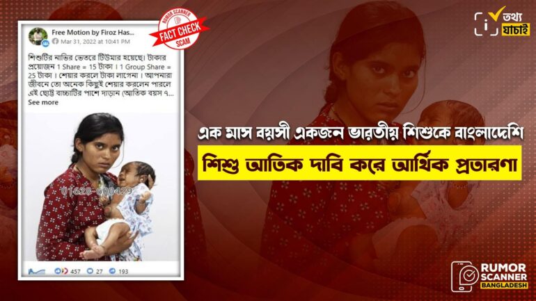 এক মাস বয়সী একজন ভারতীয় শিশুকে বাংলাদেশি শিশু আতিক দাবি করে আর্থিক প্রতারণা
