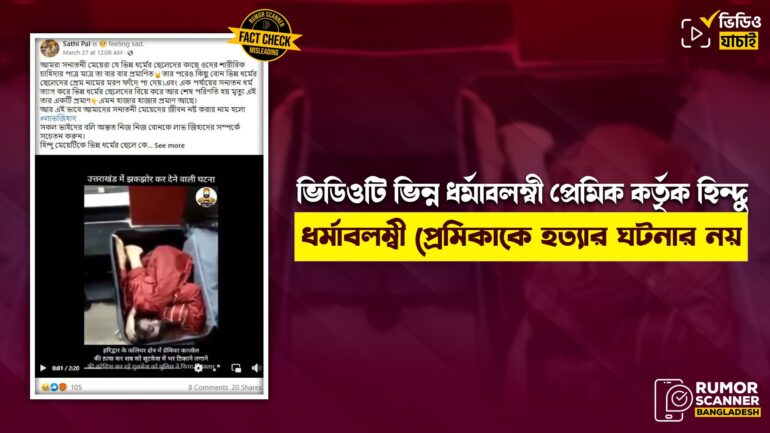 ভিডিওটি ভিন্ন ধর্মাবলম্বী প্রেমিক কর্তৃক হিন্দু ধর্মাবলম্বী প্রেমিকাকে হত্যার ঘটনার নয়