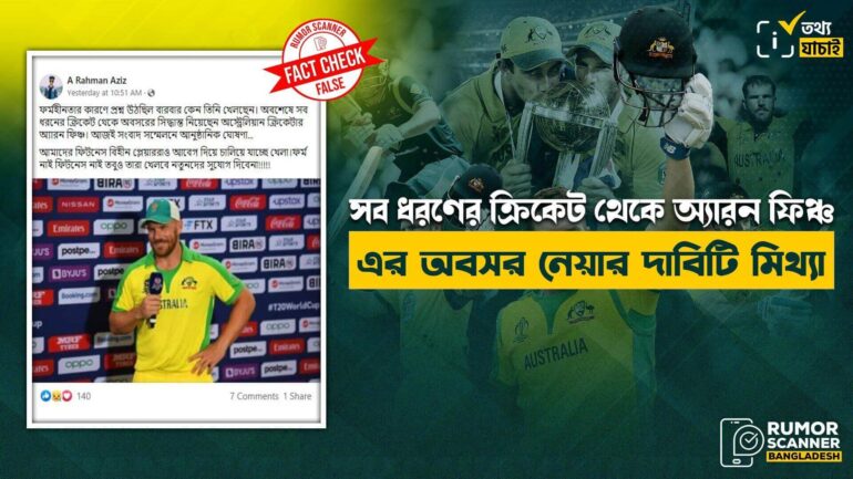 সব ধরণের ক্রিকেট থেকে অ্যারন ফিঞ্চ এর অবসর নেয়ার দাবিটি মিথ্যা