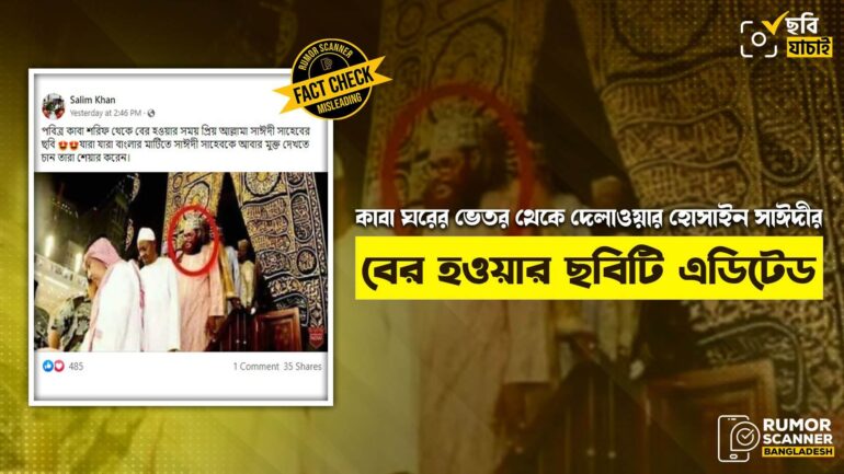 কাবা ঘরের ভেতর থেকে দেলাওয়ার হোসাইন সাঈদীর বের হওয়ার ছবিটি এডিটেড