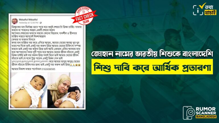 জোহান নামের ভারতীয় শিশুকে বাংলাদেশি শিশু দাবি করে আর্থিক প্রতারণা
