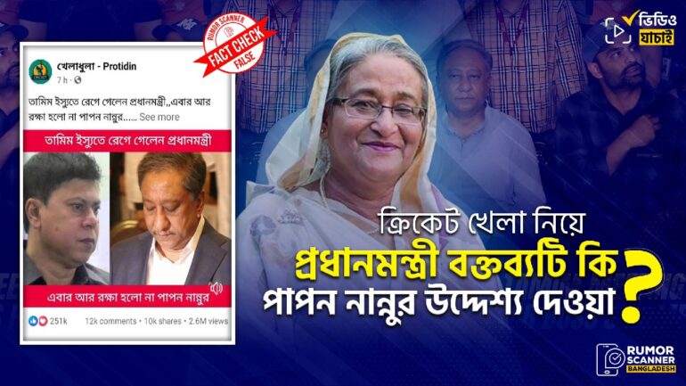 ক্রিকেট খেলা নিয়ে প্রধানমন্ত্রীর মন্তব্যটি পাপন-নান্নুকে উদ্দেশ্যে করে দেওয়া নয়