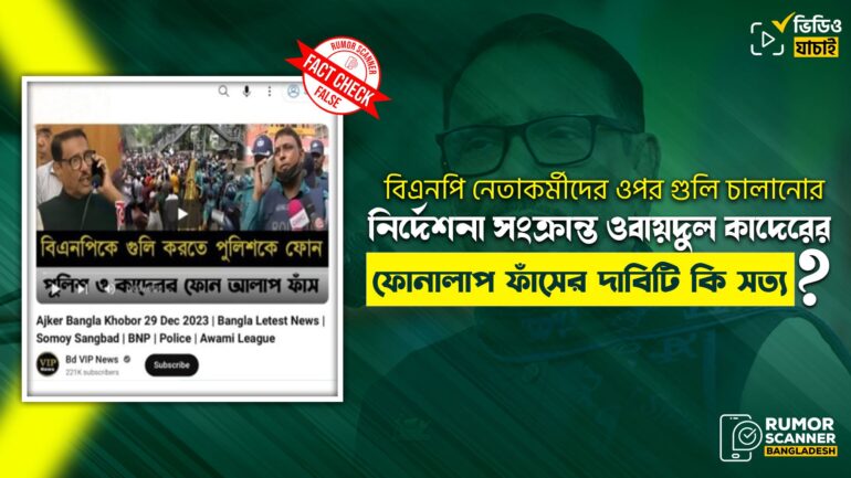 ওবায়দুল কাদেরের বিএনপি নেতা-কর্মীদের ওপর গুলি চালানোর নির্দেশ সংক্রান্ত ফোনালাপ ফাঁসের গুজব 