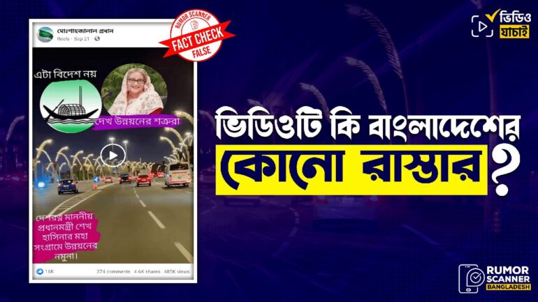 কাতারের রাস্তার ভিডিওকে বাংলাদেশের দাবিতে প্রচার