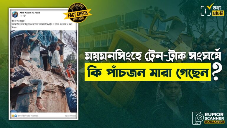 পাঁচজন নয়, ময়মনসিংহে ট্রেন-ট্রাক সংঘর্ষে চারজন মারা গেছেন