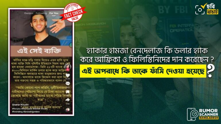 হ্যাকার হামজা বেনদেলাজ ডলার হ্যাক করে আফ্রিকা ও ফিলিস্তিনিদের সহায়তা করেননি এবং এ কারণে তার ফাঁসিও হয়নি 