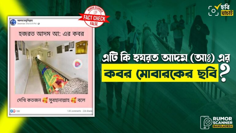 এটি হযরত আদম (আঃ) এর কবর মোবারকের ছবি নয় 