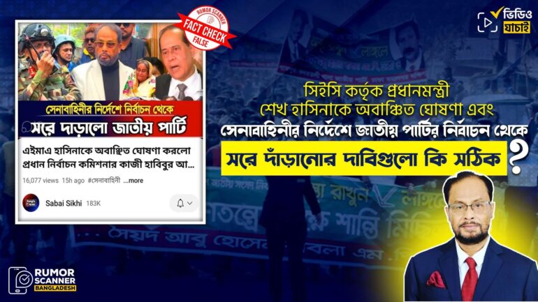 সিইসি কর্তৃক প্রধানমন্ত্রীকে অবাঞ্চিত ঘোষণা এবং সেনাবাহিনীর নির্দেশে জাতীয় পার্টির নির্বাচন থেকে সরে দাঁড়ানোর ভুয়া দাবি