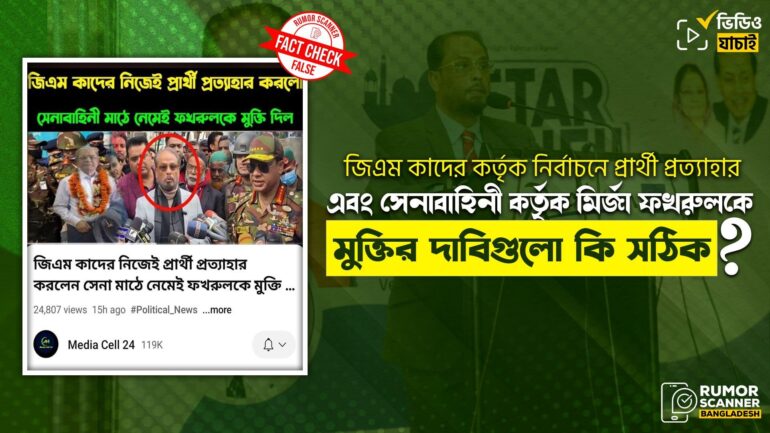 জি এম কাদের কর্তৃক নির্বাচনে প্রার্থীতা প্রত্যাহার এবং সেনাবাহিনী কর্তৃক মির্জা ফখরুলের মুক্তির ভুয়া দাবি