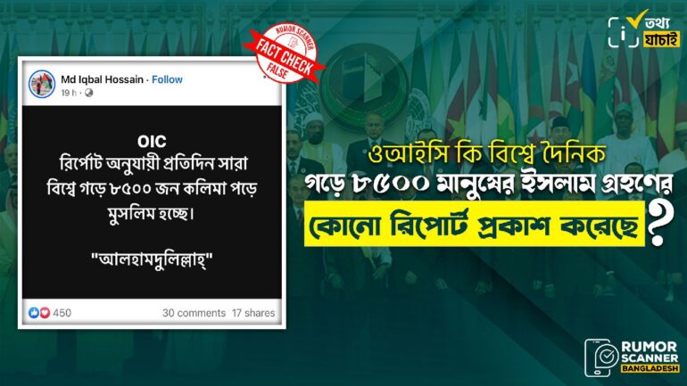 ওআইসির বরাতে বিশ্বে দৈনিক গড়ে ৮৫০০ লোকের মুসলিম হওয়ার গুজব