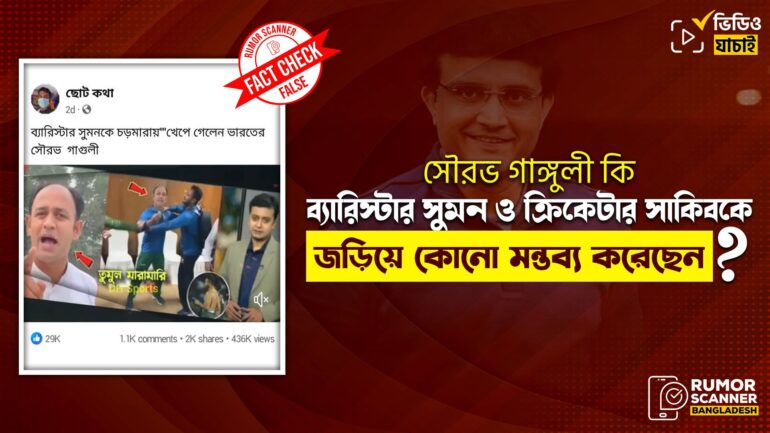 ব্যারিস্টার সুমন ও সাকিবকে জড়িয়ে সৌরভ গাঙ্গুলী কোনো মন্তব্য করেন নি
