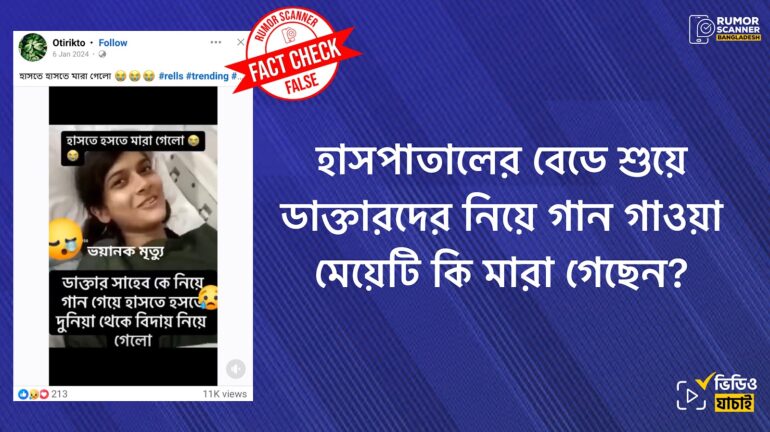 ডাক্তারদের নিয়ে গান গাওয়া ভারতের এই মেয়েটি মারা যায়নি