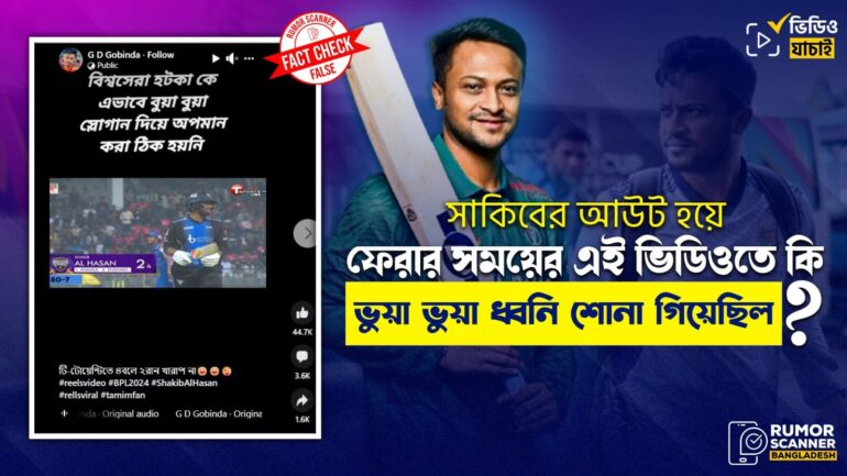 সাকিবের আউট হয়ে ফেরার সময়ের এই ভিডিওতে ভুয়া ভুয়া ধ্বনি শোনা যায়নি