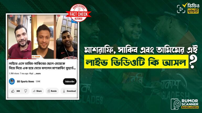 লাইভে এসে তামিম-সাকিবের ছেলে-মেয়েকে বিয়ে দিয়ে দুজনকে এক হয়ে যেতে বলেননি মাশরাফি 