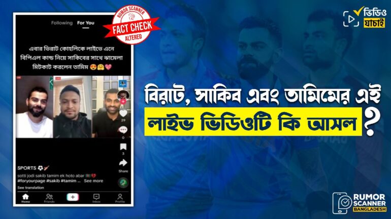 বিরাট কোহলি লাইভে এসে সাকিব-তামিমের দ্বন্দ্ব মিটিয়ে দেননি, এই ভিডিওটি সম্পাদিত 