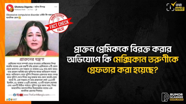প্রাক্তন প্রেমিককে বিরক্ত করার দায়ে প্রেমিকাকে গ্রেফতারের তথ্যটি সঠিক নয়