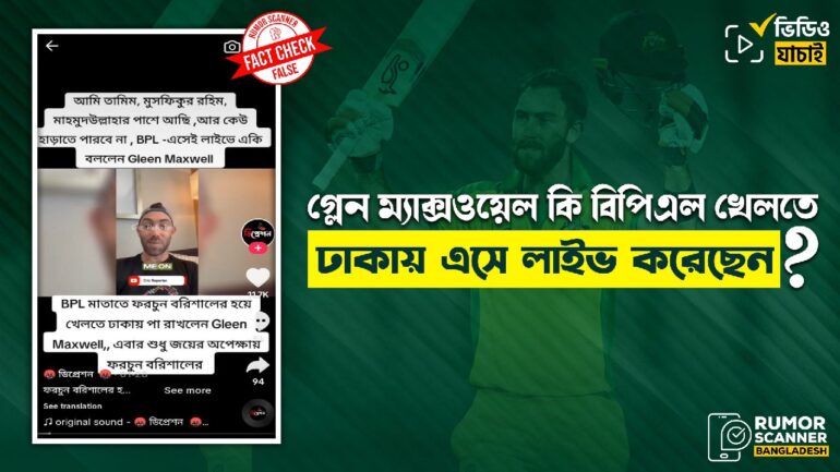 বিপিএল খেলতে গ্লেন ম্যাক্সওয়েল ঢাকায় আসেননি