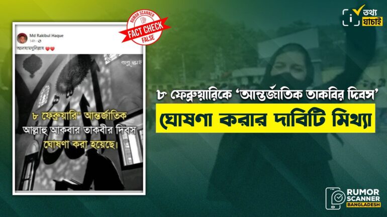 ৮ ফেব্রুয়ারিকে ‘আন্তর্জাতিক তাকবির দিবস’ ঘোষণা করার দাবিটি ভিত্তিহীন