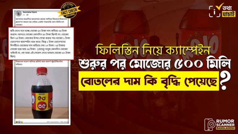 ফিলিস্তিন নিয়ে ক্যাম্পেইন শুরুর পর মোজোর ৫০০ মিলি বোতলের দাম বাড়েনি 