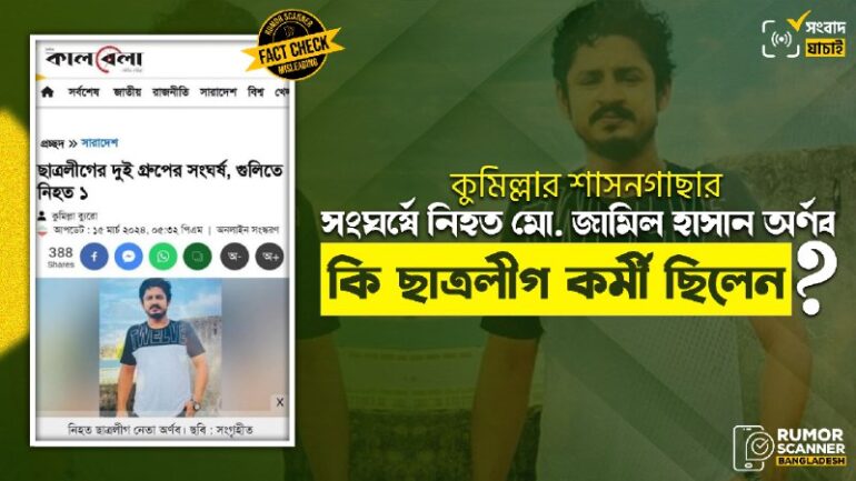 ছাত্রলীগ নয় বরং কুমিল্লায় সংঘর্ষে নিহত অর্ণব ছাত্রদল নেতা ছিলেন
