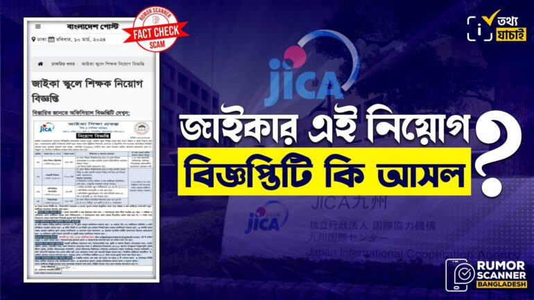 জাইকার নাম ব্যবহার করে কথিত শিক্ষা প্রকল্পের ভুয়া নিয়োগ বিজ্ঞপ্তি প্রচার