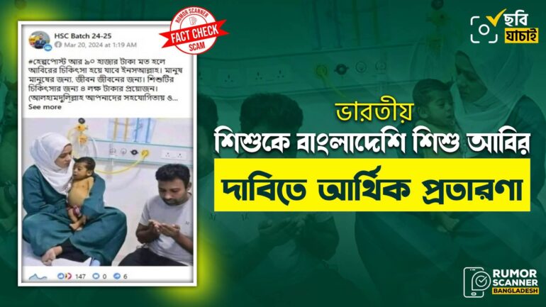 ভারতীয় শিশু জোহানের ছবিকে বাংলাদেশি শিশুর ছবি দাবিতে আর্থিক প্রতারণা