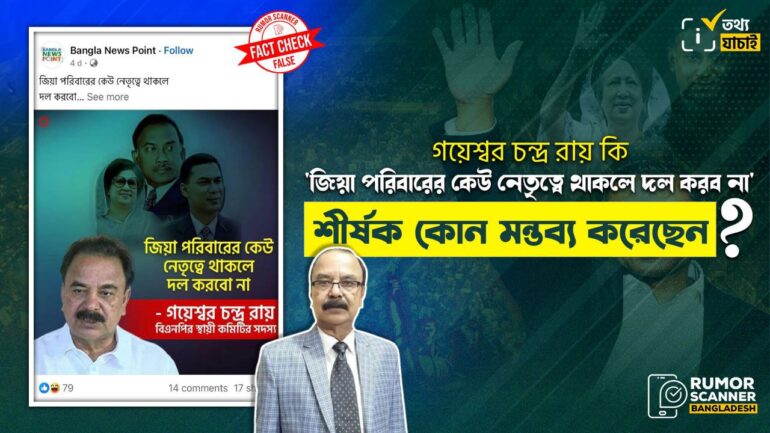 গয়েশ্বর চন্দ্র রায় “জিয়া পরিবারের কেউ নেতৃত্বে থাকলে দল করব না” শীর্ষক মন্তব্য করেননি