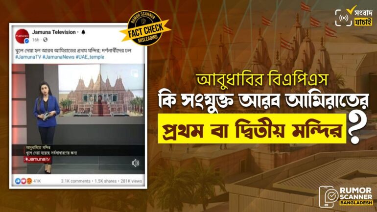 আবুধাবির বিএপিএস সংযুক্ত আরব আমিরাতের প্রথম বা দ্বিতীয় মন্দির নয়