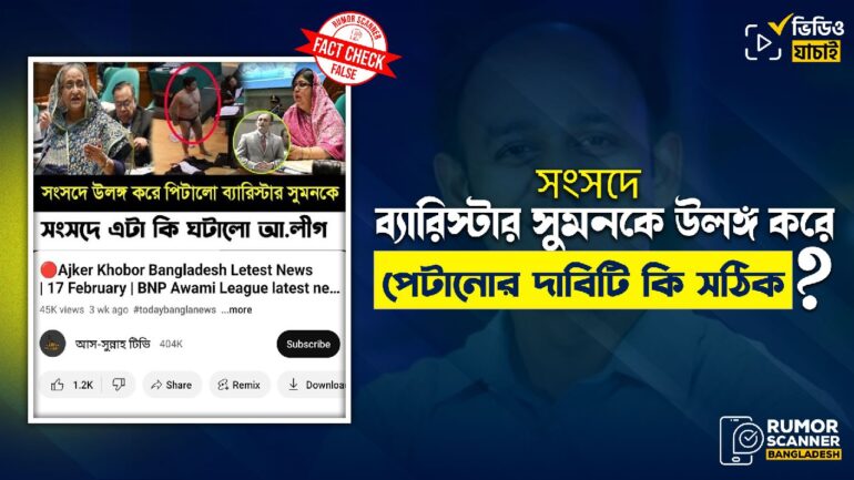সংসদে ব্যারিস্টার সুমনকে উলঙ্গ করে পেটানোর ভুয়া দাবি 