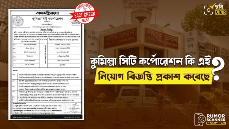 প্রথম আলোর লোগো যুক্ত করে কুমিল্লা সিটি কর্পোরেশনের নামে ভুয়া নিয়োগ বিজ্ঞপ্তি প্রচার
