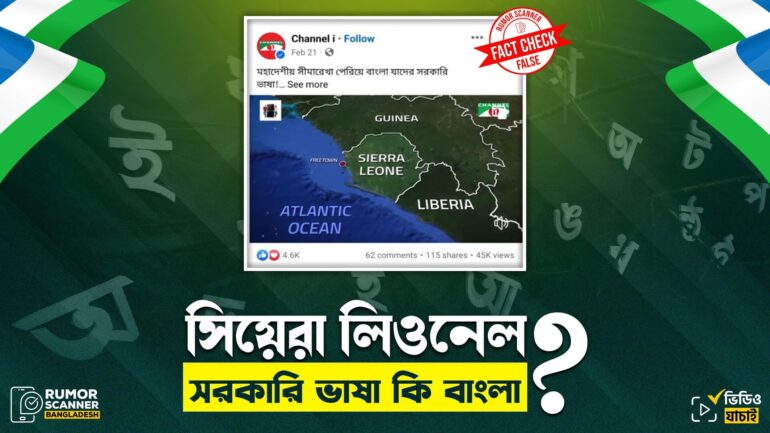 বাংলা সিয়েরা লিওনের সরকারি ভাষা নয়