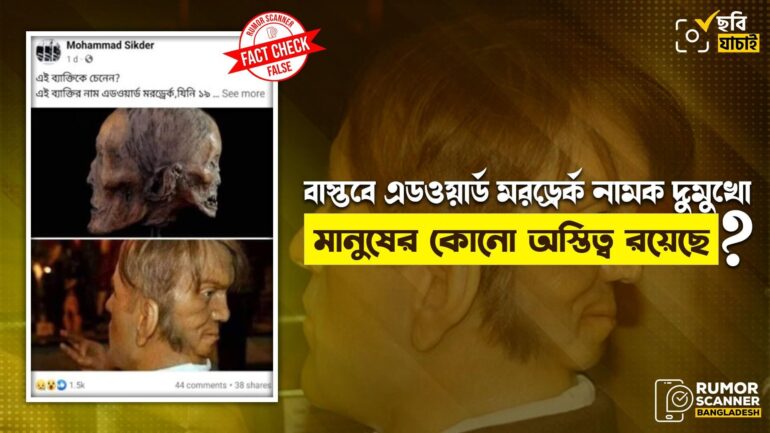 বাস্তবে এডওয়ার্ড মরড্রেক নামে দুমুখো মানুষের অস্তিত্ব নেই