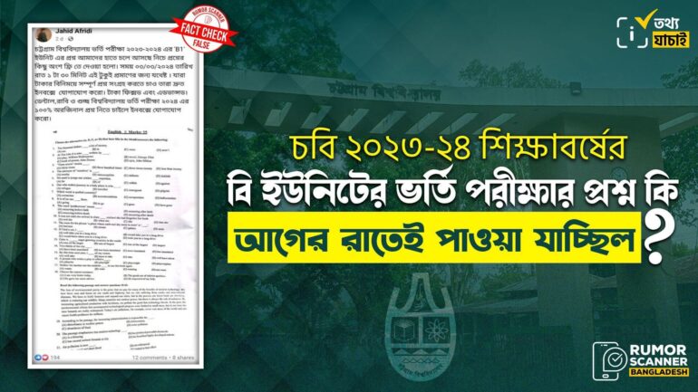 চবির ‘বি’ ইউনিটের উপ-ইউনিট ‘বি১’ এর প্রশ্ন ফাঁসের গুজবে ডিজিটাল জালিয়াতি