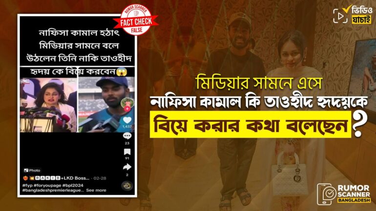 নাফিসা কামাল মিডিয়ার সামনে এসে তাওহীদ হৃদয়কে বিয়ের প্রসঙ্গে কোনো মন্তব্য করেননি  