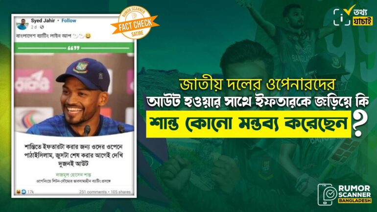 জাতীয় দলের ওপেনারদের আউট হওয়ার সাথে ইফতারকে জড়িয়ে শান্ত কোনো মন্তব্য করেননি