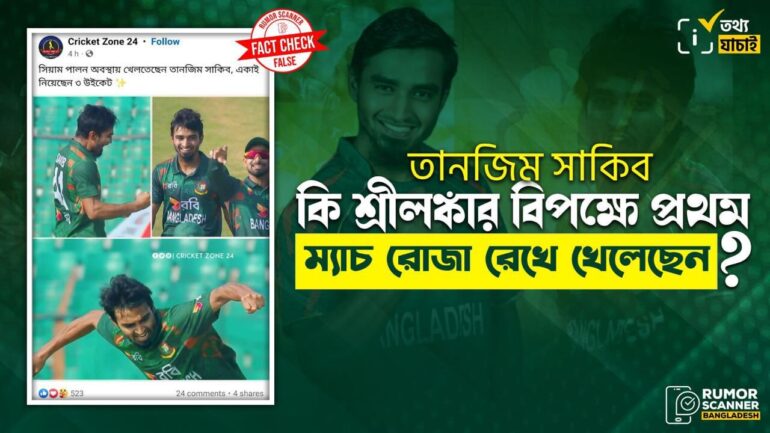 শ্রীলঙ্কার বিপক্ষে প্রথম ম্যাচ রোজা রেখে খেলেননি তানজিম সাকিব
