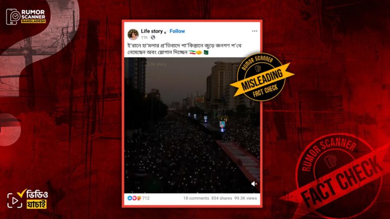 ইরানে হামলার প্রতিবাদে পাকিস্তানে বিক্ষোভের দৃশ্য দাবিতে ভিন্ন ঘটনার পুরোনো ভিডিও প্রচার