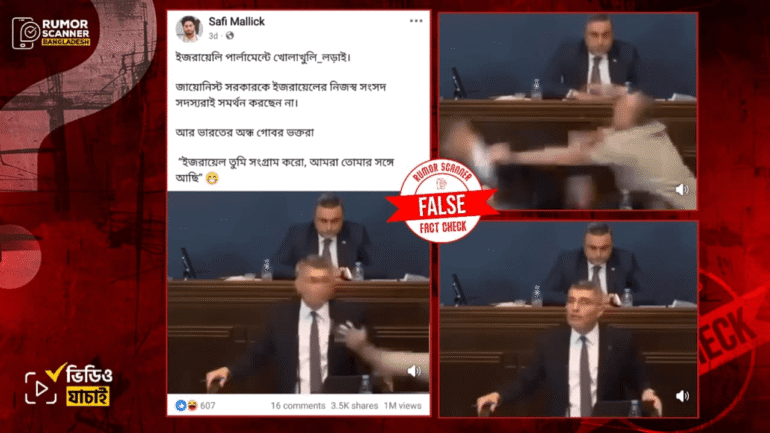 জর্জিয়ার পার্লামেন্টে ‘বিতর্কিত’ বিল পাশ প্রসঙ্গে সৃষ্ট বিশৃঙ্খলার দৃশ্যকে ইসরায়েলের পার্লামেন্টের দৃশ্য দাবিতে প্রচার