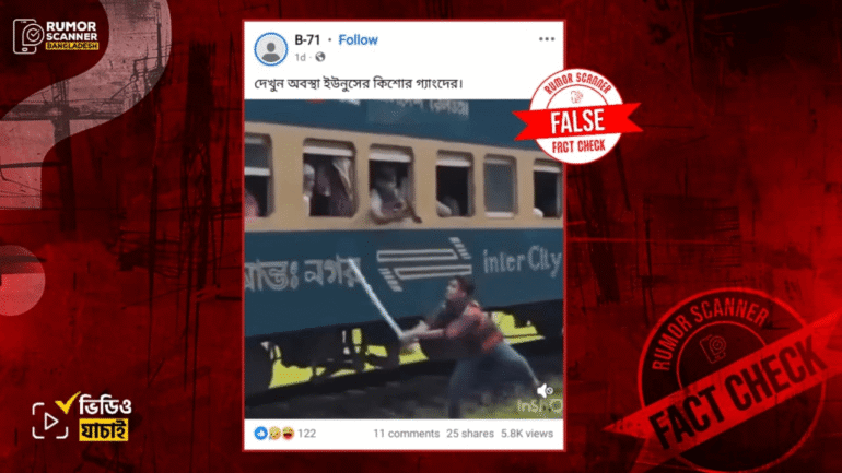 বিনোদনের জন্য তৈরি কনটেন্টকে চলন্ত ট্রেনে মোবাইল ছিনতাইয়ের আসল দৃশ্য দাবিতে প্রচার 