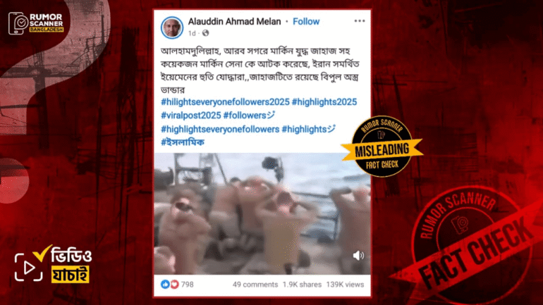 আরব সাগরে মার্কিন সেনাসহ যুদ্ধজাহাজ আটক দাবিতে ৯ বছরের পুরোনো ভিডিও প্রচার 