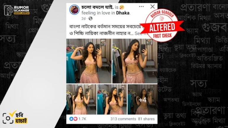 অভিনেত্রী নাজনীন নাহার নিহা দাবিতে ভারতীয় অভিনেত্রীর সম্পাদিত ছবি প্রচার